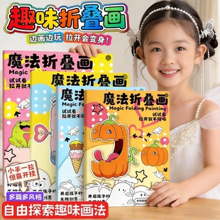 魔法折叠画儿童卡通趣味简笔画幼儿入门描摹本绘画涂鸦填色画画本