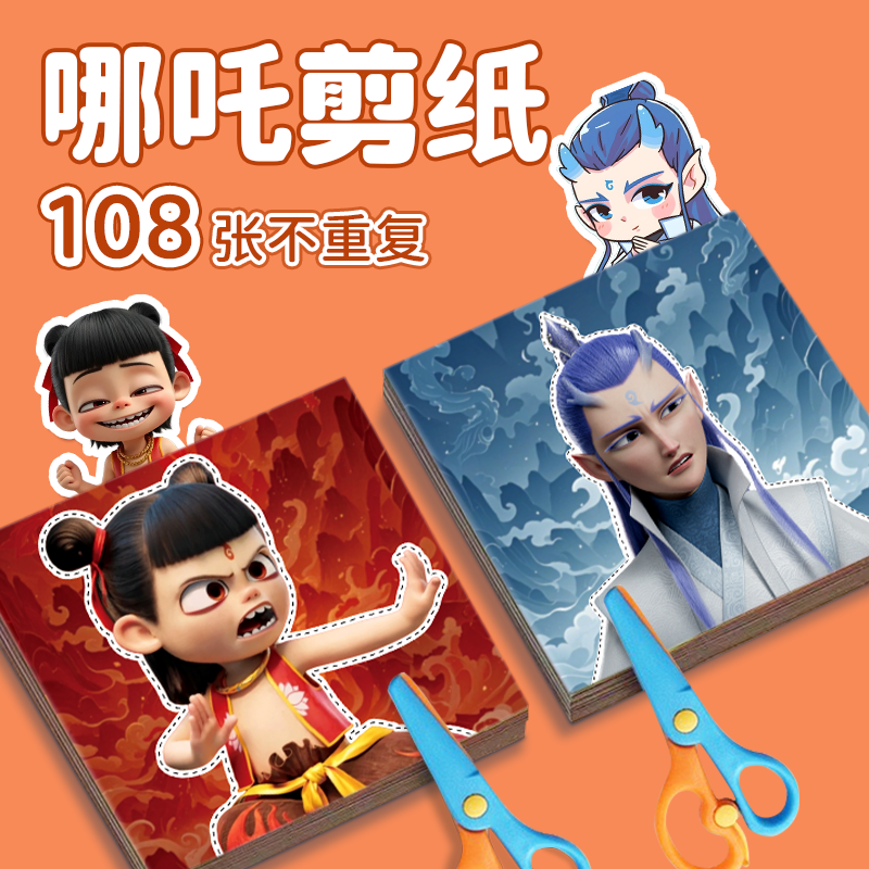 哪吒敖丙剪纸儿童手工玩具