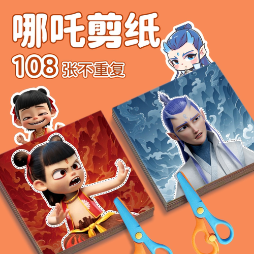 哪吒敖丙剪纸儿童手工玩具