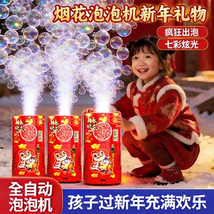 七彩礼花烟火炫彩烟花泡泡机儿童玩具新年礼物电子礼炮鞭炮不漏液