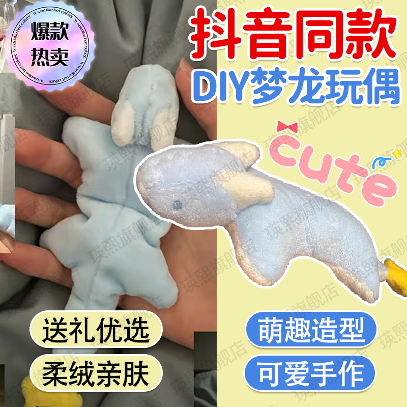 【抖音同款】梦龙玩偶毛绒材料包