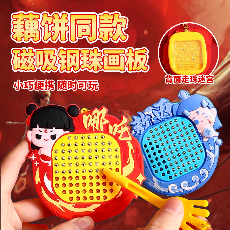 哪吒磁吸钢珠画板解压玩具