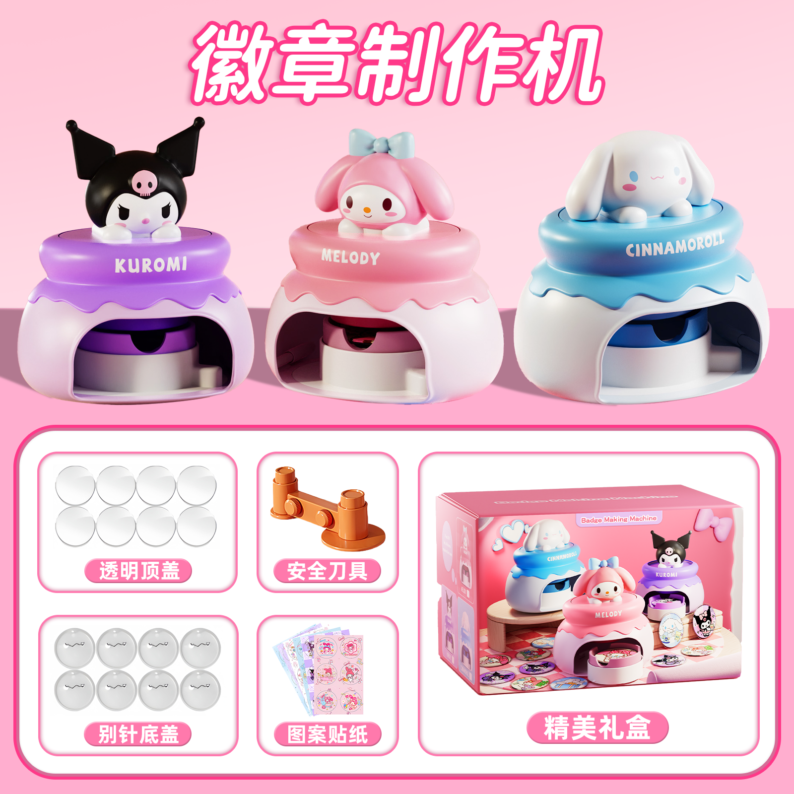 【现货秒发】美乐蒂吧唧制作机
