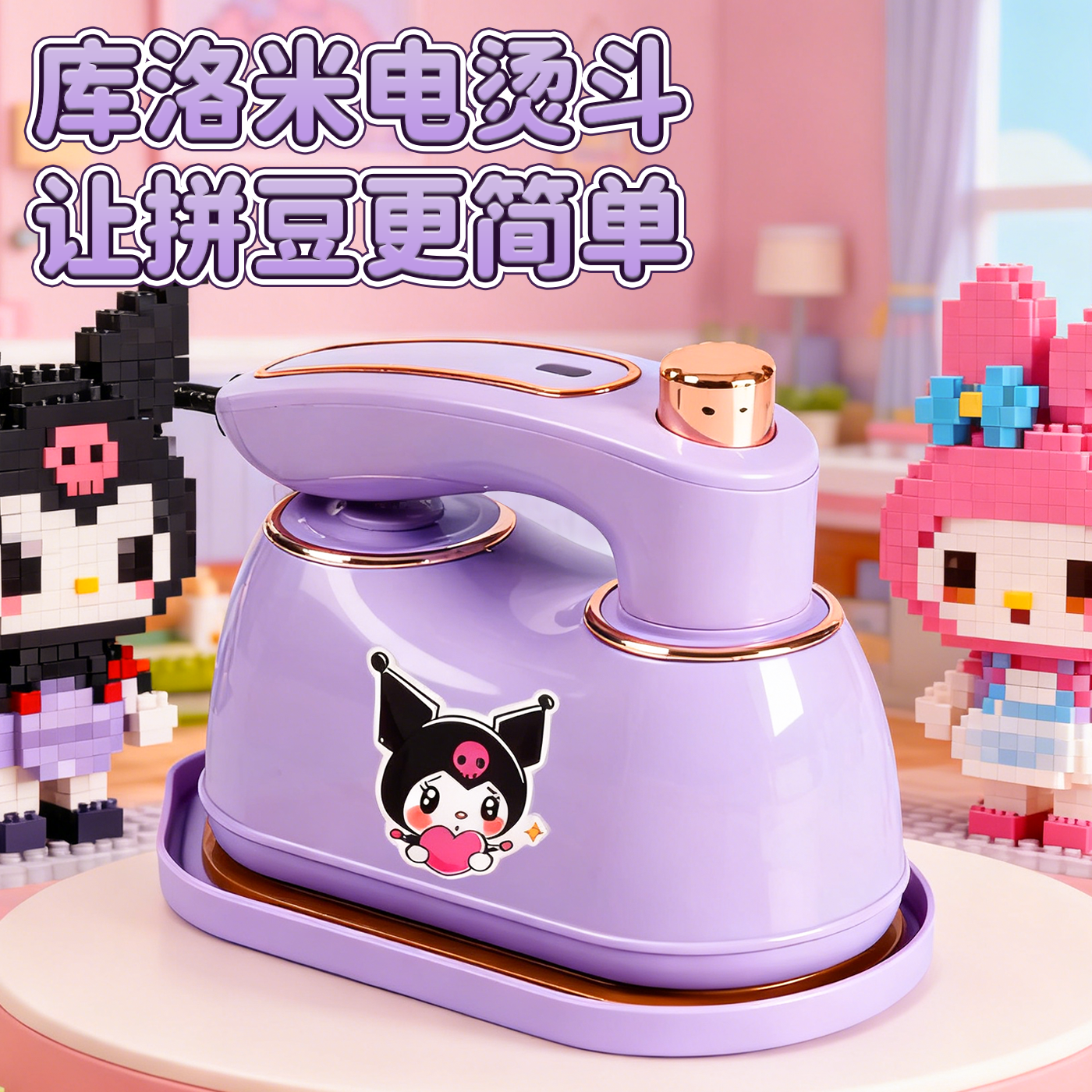 【拼豆专用】库洛米手工熨斗机