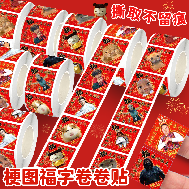 2025梗图福字卷卷贴搞笑抽象沙雕恶搞封口贴创意表情包不干胶贴纸,玩具/童车/益智/积木/模型,贴纸,淘宝优惠券,粉丝福利购,淘宝优惠卷