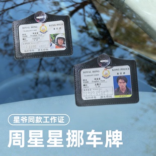 周星星挪车牌号码工作证创意停车牌亚克力定制提示牌逃学威龙港星