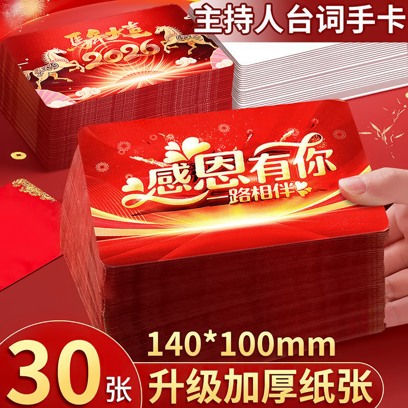 主持人台词手卡2026马年大吉主持人手卡套装新年活动晚会司仪公司年会活动演讲手持台词卡空白卡片手写节目致,文具电教/文化用品/商务用品,记事板/留言板,淘宝优惠券,粉丝福利购,淘宝优惠卷