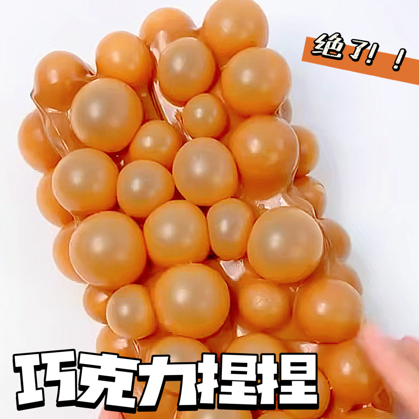 巧克力水晶气泡捏捏乐