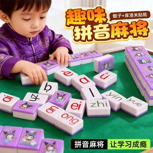 拼音麻将字母儿童趣味拼读汉语幼儿园3到6岁小学启蒙益智桌游玩具