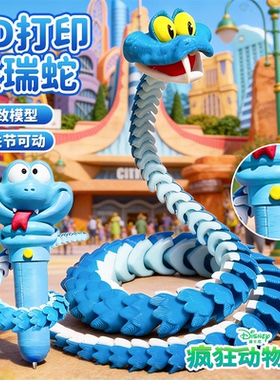 疯狂动物城2周边盲盒3D打印蛇盖瑞一条蛇朱迪尼克手办全身可动摆