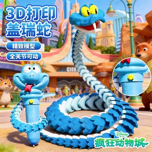 疯狂动物城2周边盲盒3D打印蛇盖瑞一条蛇朱迪尼克手办全身可动摆