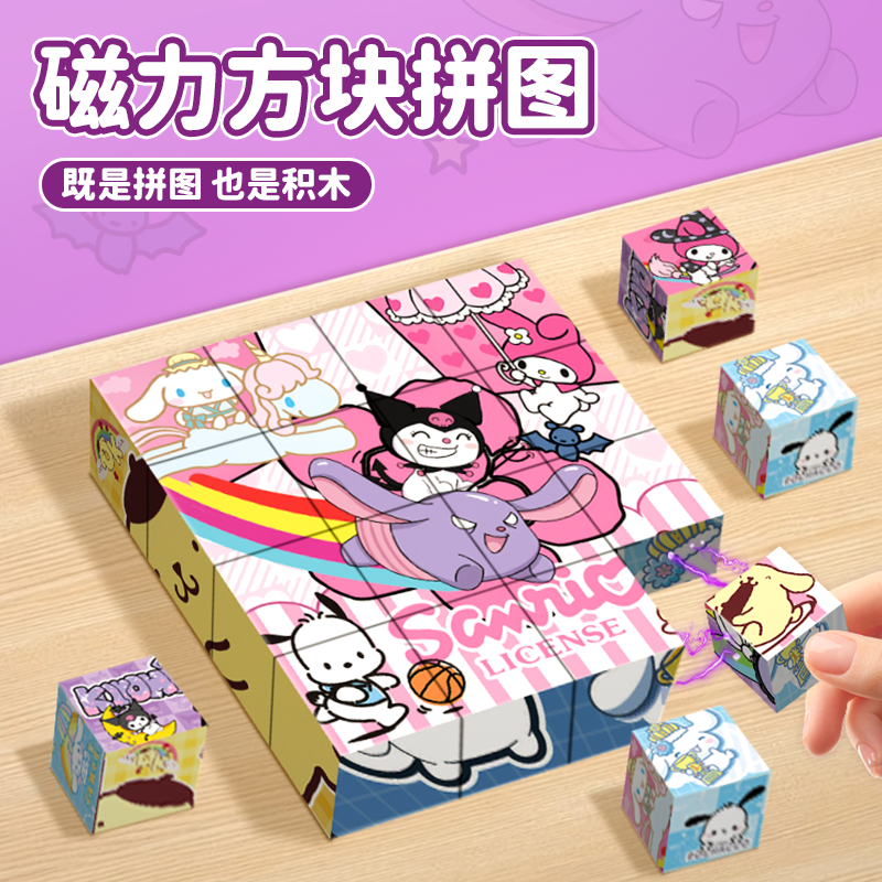 三丽鸥磁力方块拼图益智拼装玩具