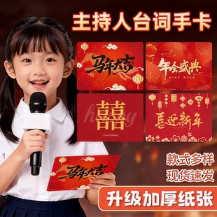 元旦新年晚会主持人手卡2026商演活动台词卡夹小学生培训班儿童手写自制节目清单提示卡公司商场马年宴会卡片