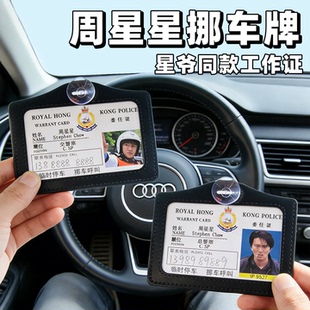 周星星挪车牌号码工作证创意停车牌亚克力定制提示牌逃学威龙港星