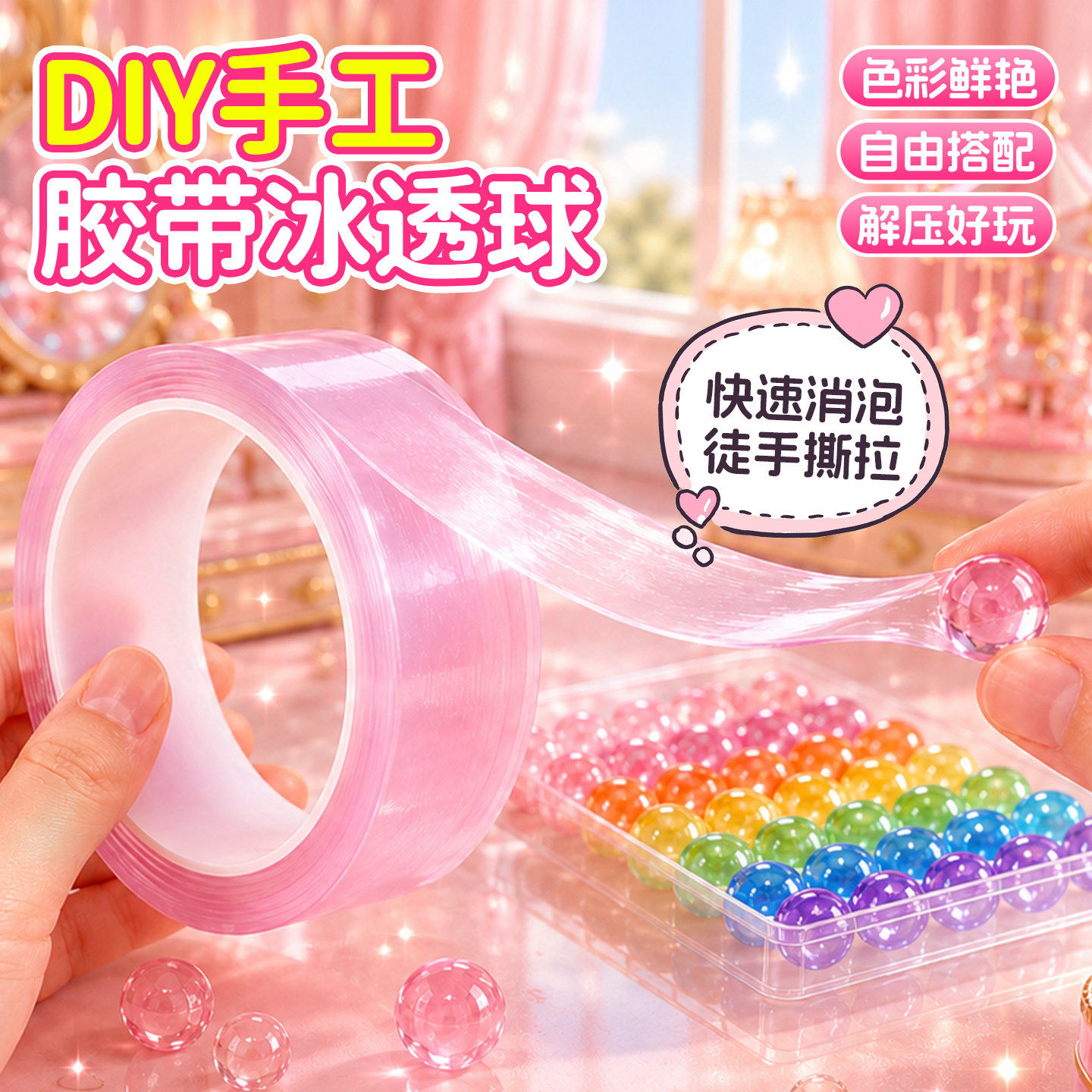 彩色粘粘球沾沾胶带儿童手工DIY玩具女孩打发时间diang球解压神器