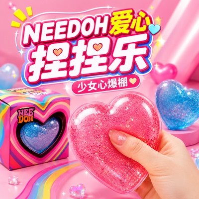 【官方正品】needoh爱心捏捏乐