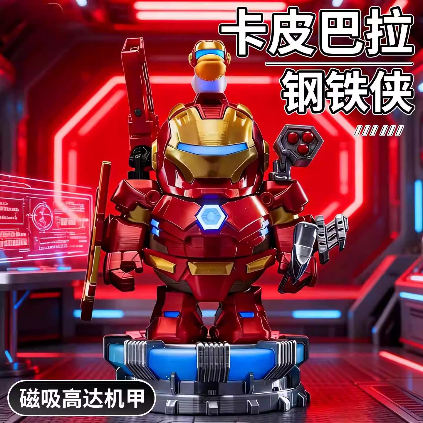 钢铁侠卡皮巴拉磁吸机甲手办