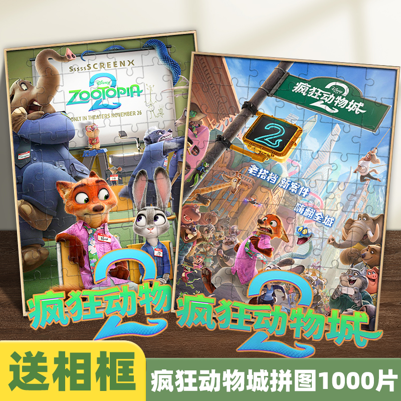 【疯狂动物城2周边】拼图1000片