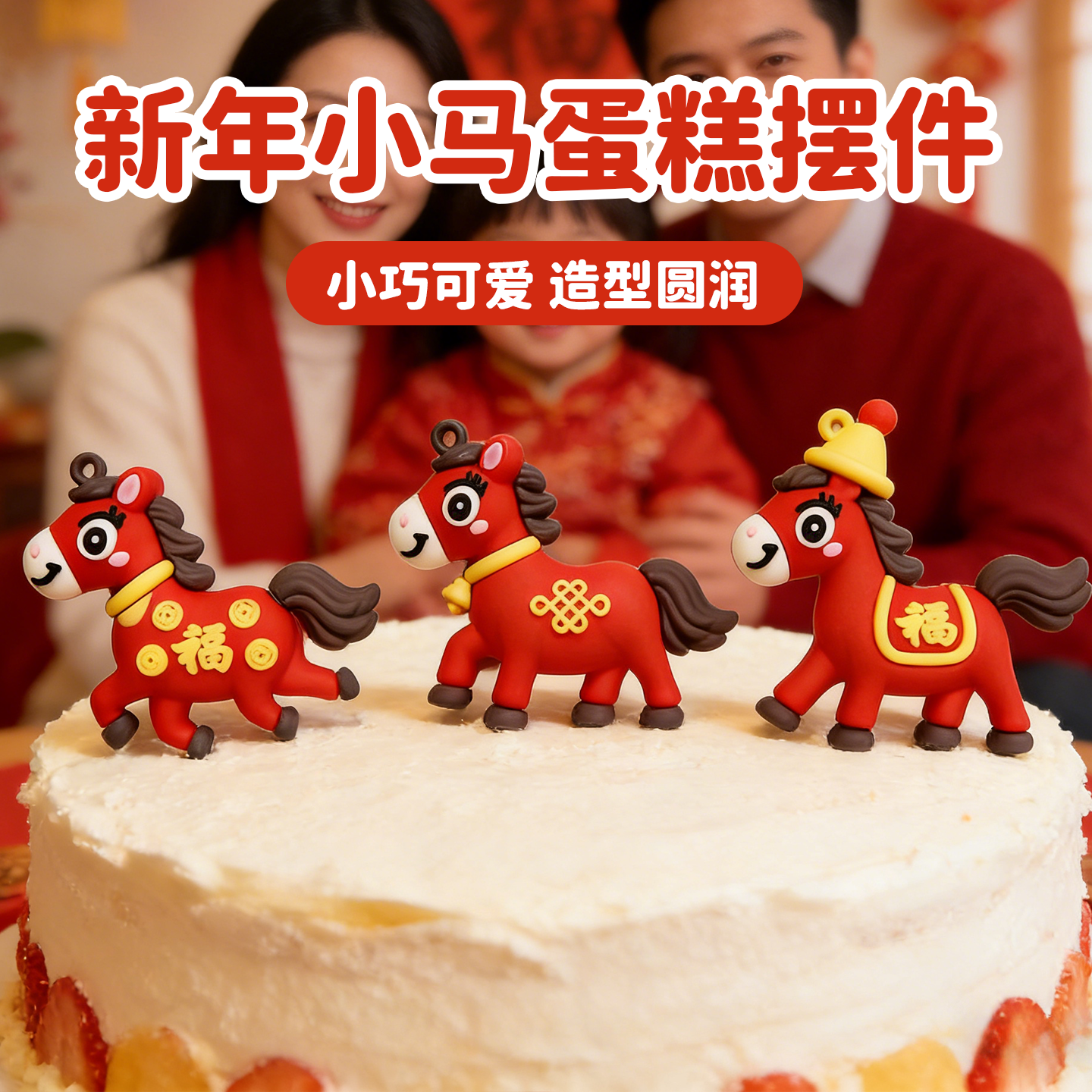 2026新年跨年蛋糕装饰插件喜庆福元旦节小马蛋糕摆件马年装扮春节,节庆用品/礼品,蛋糕/烘焙装饰用品,淘宝优惠券,粉丝福利购,淘宝优惠卷