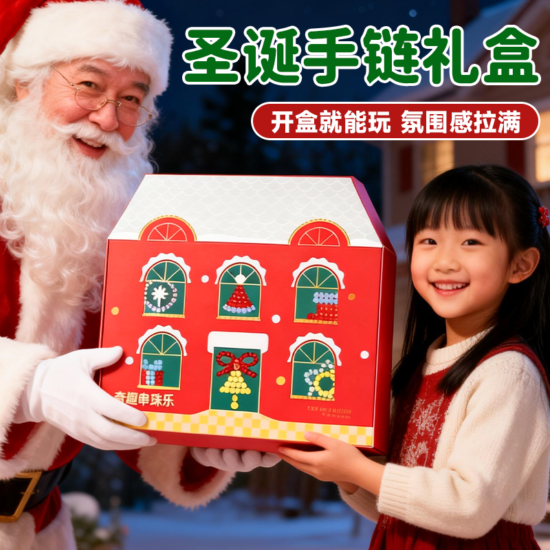 【圣诞限定】奇扭串串乐串珠礼盒