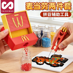 麦门拼豆笔铲3D打印丝滑不卡麦当劳豆铲豆针笔拼豆收纳盒拼豆工具