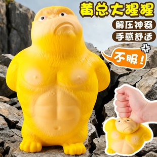 黄总大猩猩解压玩具捏捏乐王总减压神器成年人不服气儿童犟种玩偶