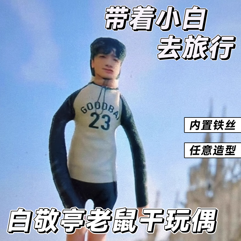 白敬亭老鼠干挂件周边小白玩偶抽象人偶娃娃公仔全身内置骨架铁丝