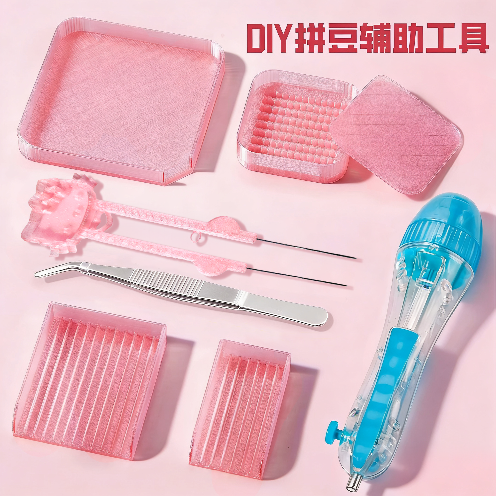 【新品首发】KT拼豆针材料包套装