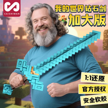 我的世界周边大电影钻石剑男孩玩具武器模型铁镐软胶儿童cos道具