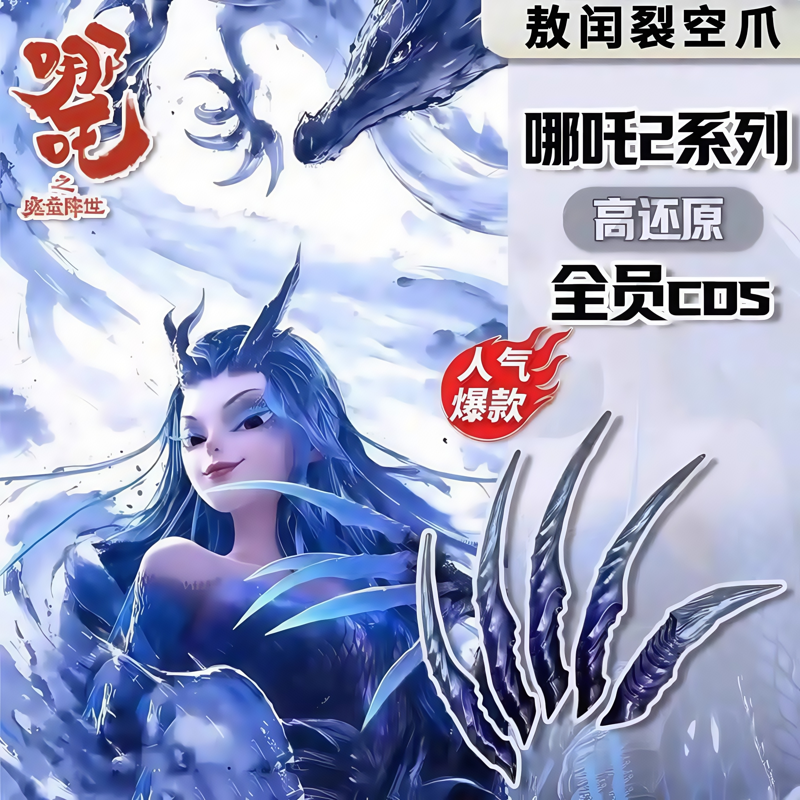 【还原度高佩戴舒适】敖闰裂空爪