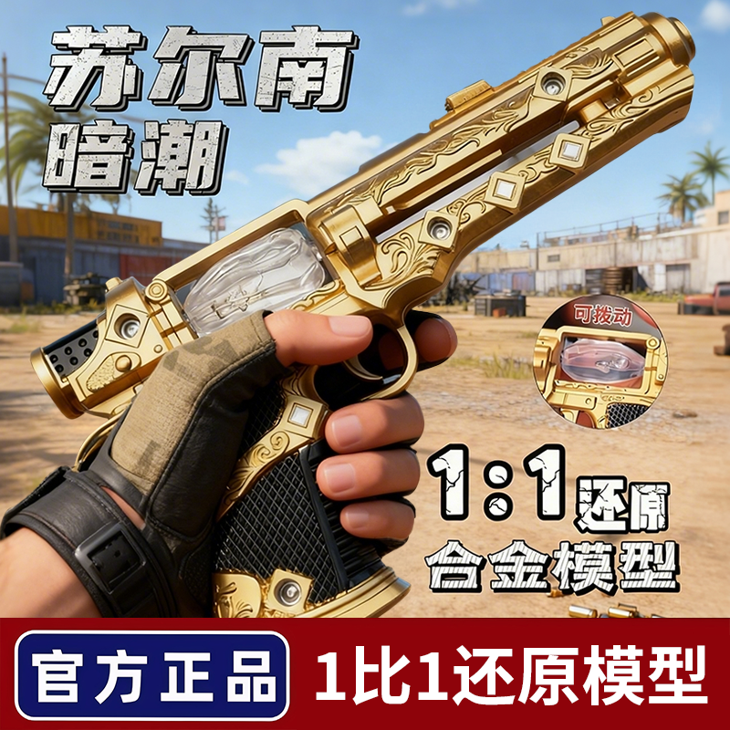 【官方正版】苏尔南之心手枪模型