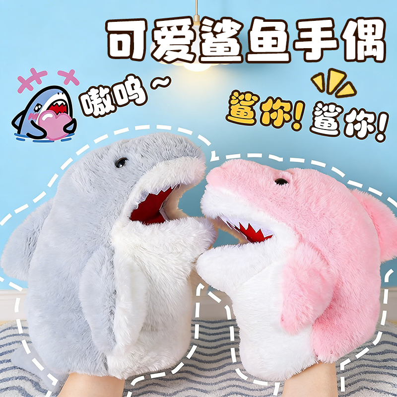 【互动送孩子】小鲨鱼手偶手套