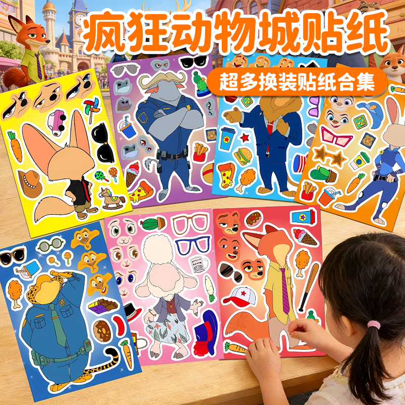 【疯狂动物城2周边】换装贴纸