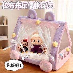 可爱拉布布labubu毛绒玩偶帐篷床10cm棉花娃娃睡床创意娃衣小摆件