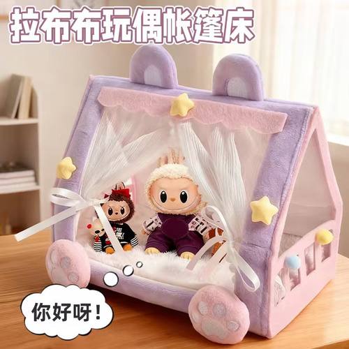 【适用labubu一二三代】玩偶帐篷