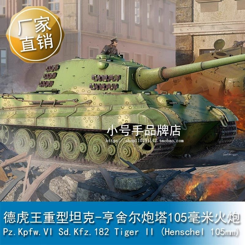 小号手 1/35 德虎王重型坦克-亨舍尔炮塔105毫米火炮 84559