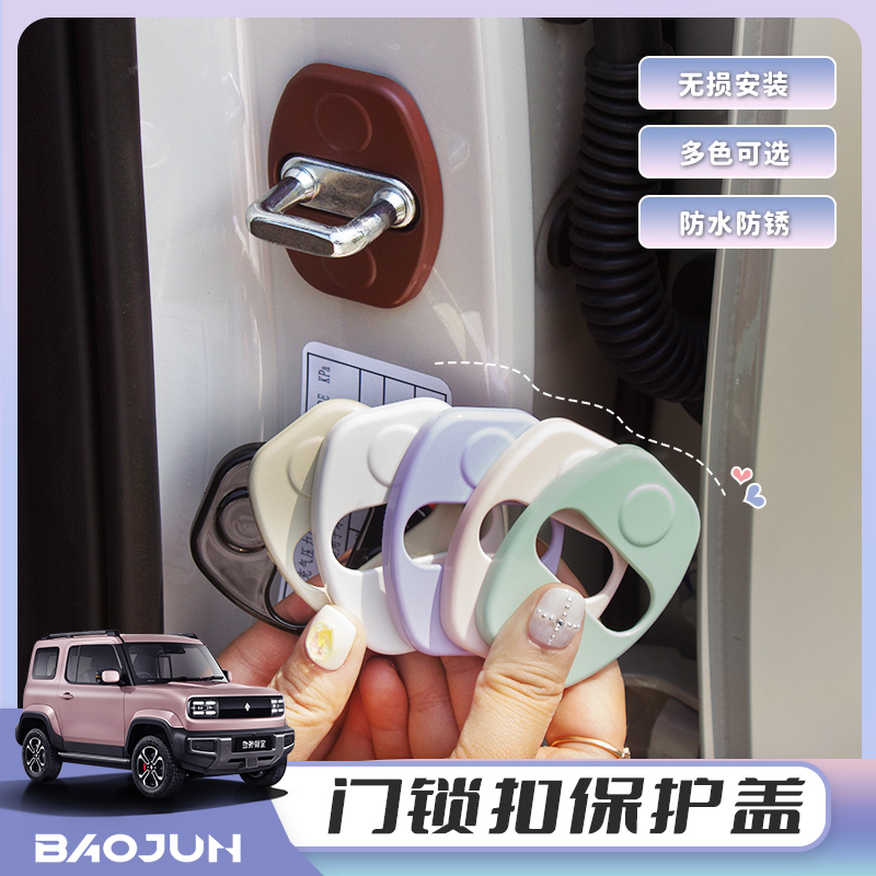 专用五菱宝骏悦也车内门锁扣盖限位器保护盖内饰改装防锈盖配件