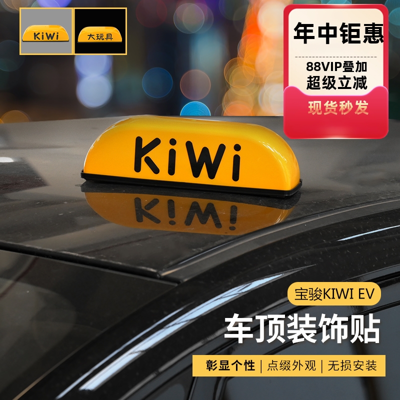 kiwi车顶装饰贴时尚可爱