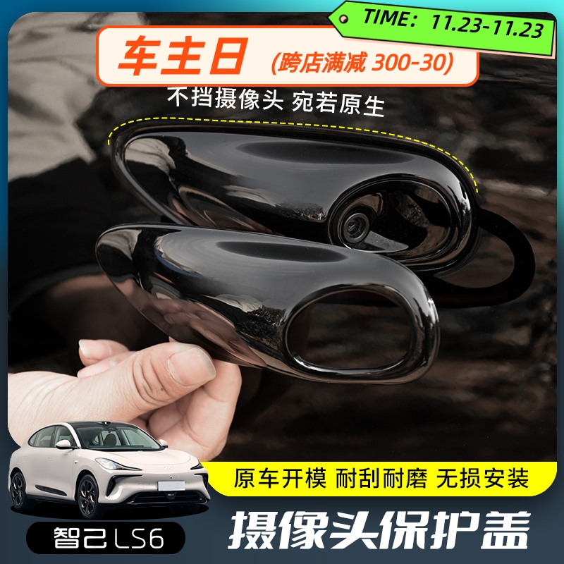 专用智己LS6车身侧摄像头保护罩装饰外观改装叶子板壳罩配件用品