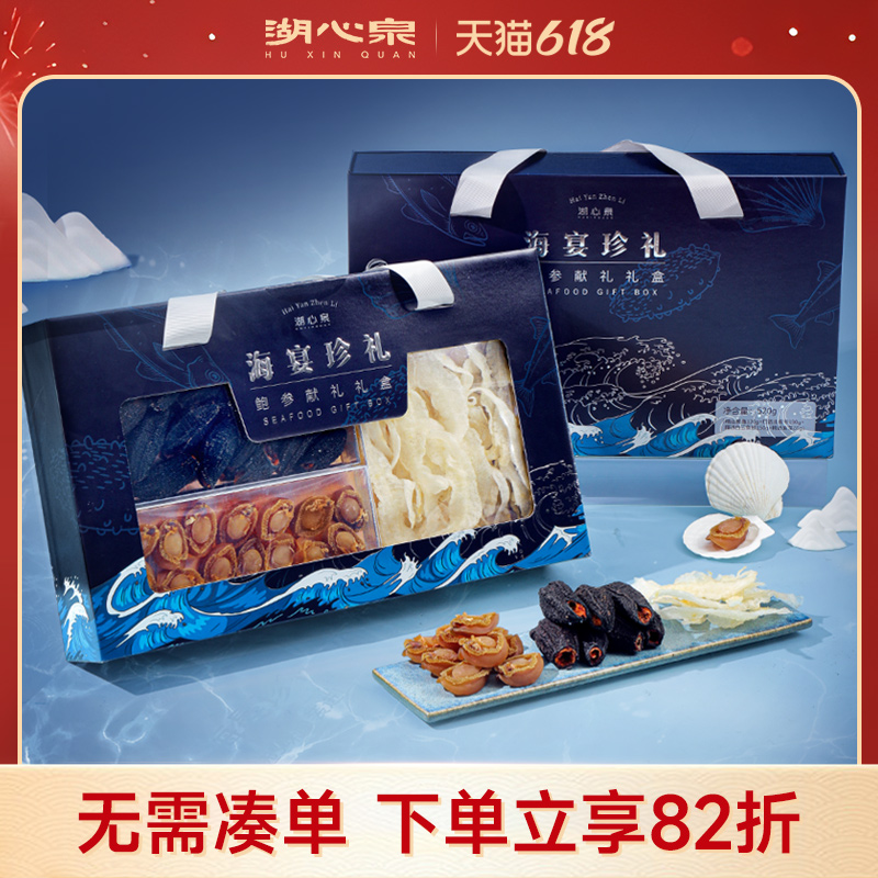 湖心泉海宴珍礼礼盒520g