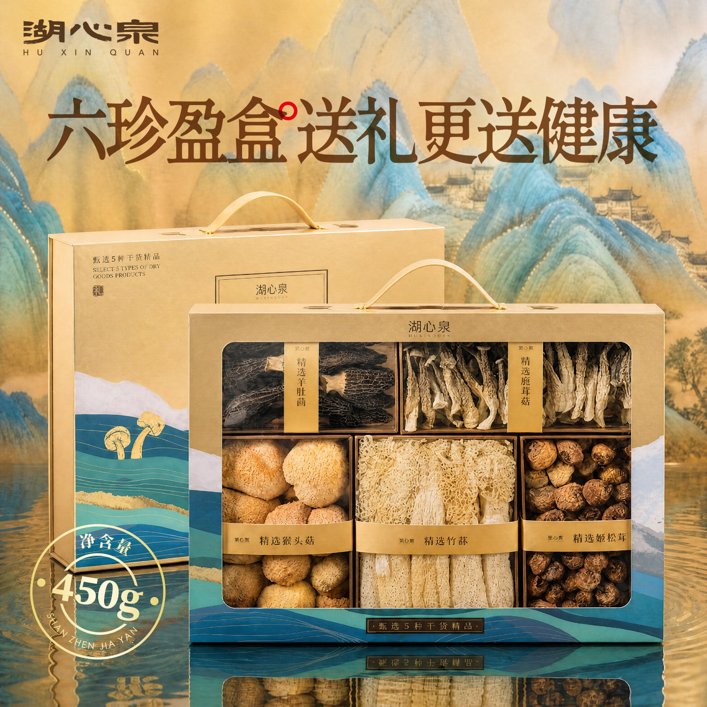 湖心泉菌菇干货山珍礼盒送长辈图片