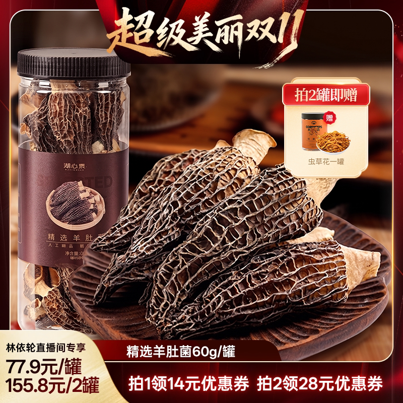 【林依轮火锅节】湖心泉头茬羊肚菌新鲜菌菇干货云南当季特产60g