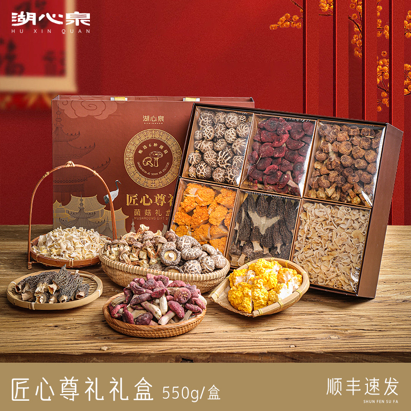 湖心泉菌菇山珍礼盒送长辈父母