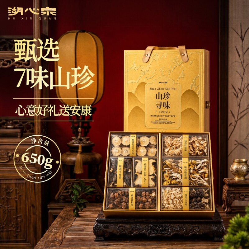 湖心泉山珍菌菇干货高端中秋礼盒										