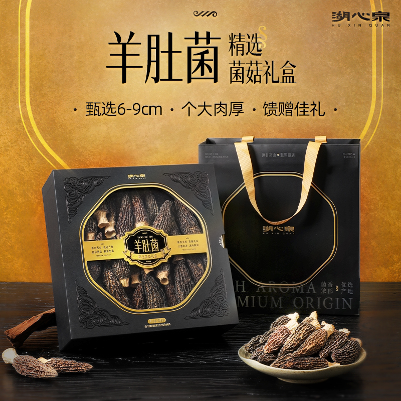 湖心泉新款羊肚菌高档滋补礼盒云南头茬菌菇节日伴手礼送长辈亲戚