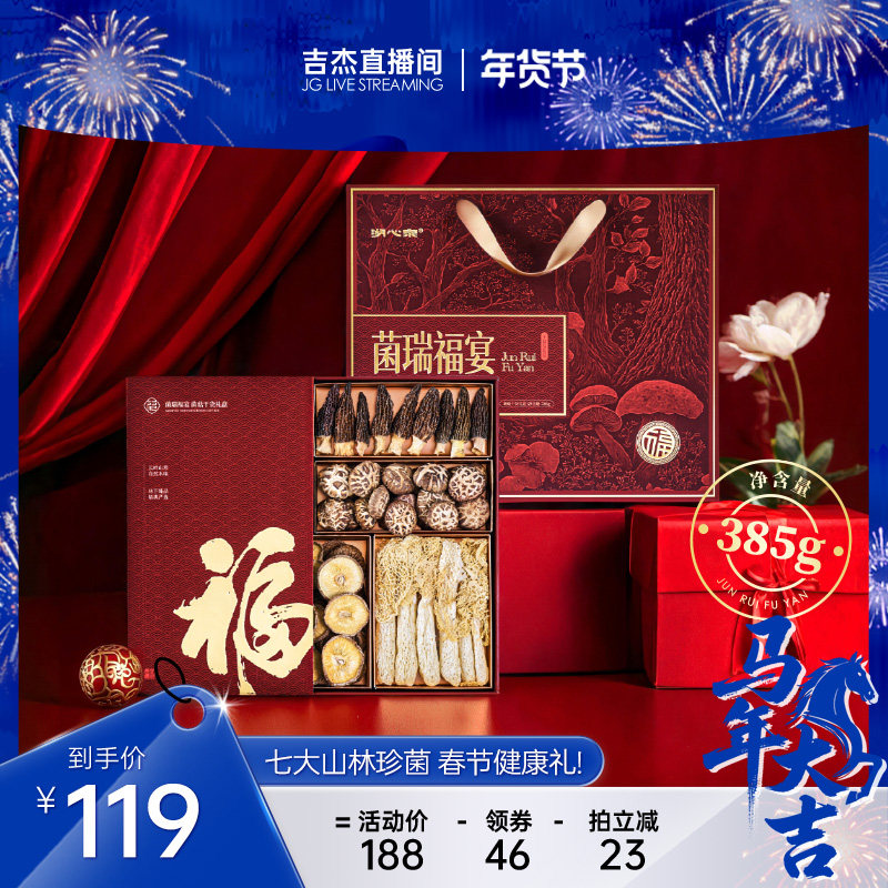 【吉杰直播间】湖心泉菌瑞福宴菌菇羊肚菌礼盒送父母长辈年货礼盒,粮油调味/速食/干货/烘焙,干货组合/料包/汤包/干货礼盒,淘宝优惠券,粉丝福利购,淘宝优惠卷