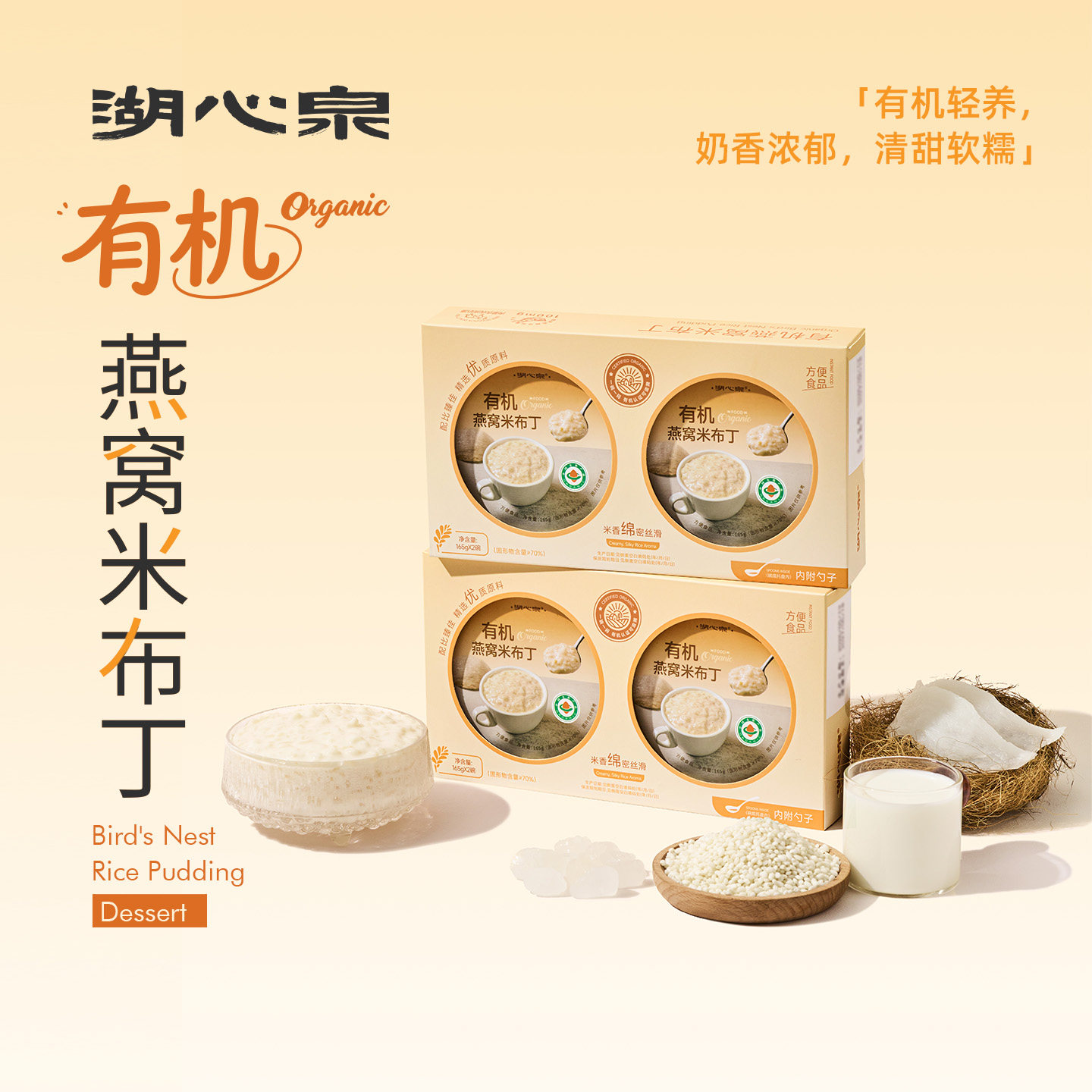 湖心泉有机燕窝米布丁粥2碗夏季甜品速食代餐即食营养早餐下午茶