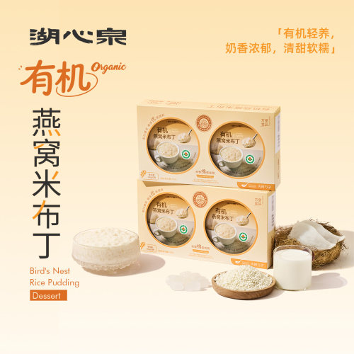 湖心泉有机燕窝米布丁夏季甜品