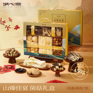 【年货礼盒】湖心泉山臻佳宴礼盒羊肚菌山珍礼盒高端年货礼盒