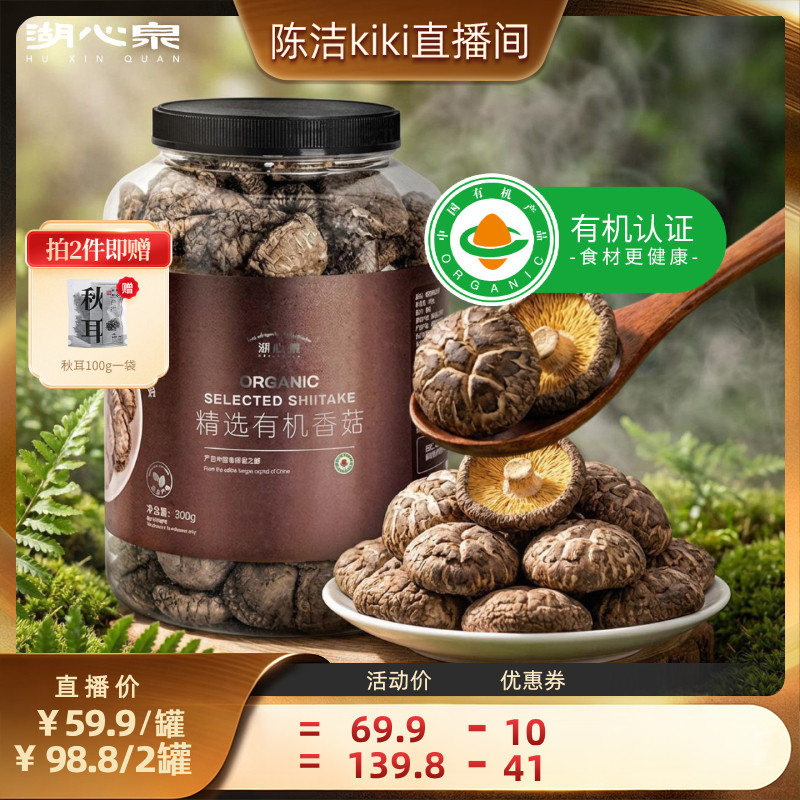 【k姐推荐】湖心泉有机香菇300g干香菇新鲜菌菇干货煲汤食材